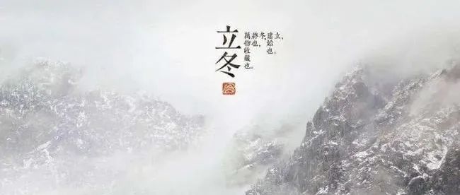 节日节气丨立冬