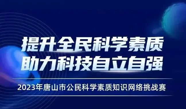 答题赢红包！唐山市公民科学素质知识网络挑战赛等你来！